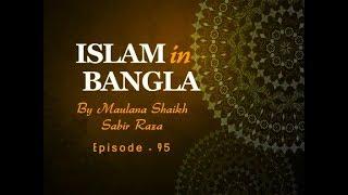 Islam in Bangla Episode 95 (Mahe Ramazan)