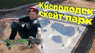 ОЛИМПИЙСКИЙ СКЕЙТ ПАРК #FKRAMPS В КИСЛОВОДСКЕ