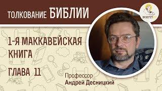 1-я Маккавейская книга. Глава 11. Андрей Десницкий. Ветхий Завет