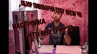 Автоматическая пивоварня Easy Brew 40, настройка, что там внутри?!