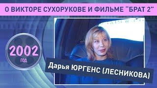 Дарья Юргенс (Лесникова). О Викторе Сухорукове и фильме «Брат 2», 2002 год.  Ретро Микс.