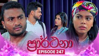 Prarthana (ප්‍රාර්ථනා) | Episode 247 | 05th March 2025