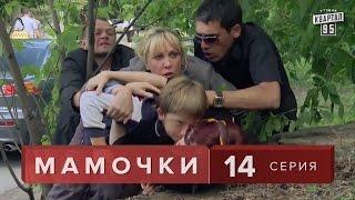 Сериал " Мамочки "  14 серия. Мелодрама  Комедия в HD (16 серий)