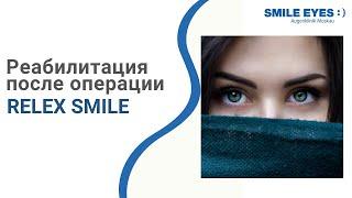 Реабилитация после операции лазерной коррекции зрения SMILE?