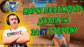 КАК ПОБЕЖДАТЬ ВСЕГДА В ДУЭЛЯХ ЗА КТ - STANDOFF2