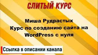 Слив курса. Миша Рудрастых - Курс по созданию сайта на WordPress с нуля