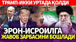 ТЕЗКОР..ЭРОН-ИСРОИЛГА ЖАВОБ ЗАРБАСИНИ БОШЛАДИ..ТРАМП-ИККИ УРТАДА ҚОЛДИ