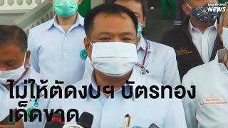 ฟัง อนุทิน ชัดๆ กรณีครม.มีมติตัดงบบัตรทอง 2,400 ล้านบาท I Workpoint News