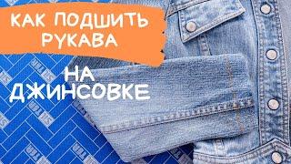 Как укоротить и подшить рукава джинсовки вручную. Шов "назад иглой" - петлеобразный шов