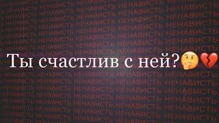 ТЫ СЧАСТЛИВ С НЕЙ? | Грустная и Депрессивная песня для подростков про любовь | Мара Герц