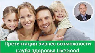 LiveGood - Презентация бизнес возможности компании LiveGood - Николай Лобанов