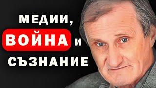 Валентин Вацев: Насаждат ни фалшиво съзнание (първа част)