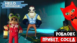 ПРИВЕТ СОСЕД, но в Роблокс | Secret Neighbor roblox | Супер похожая игра в роблокс - СЕКРЕТ СОСЕДА