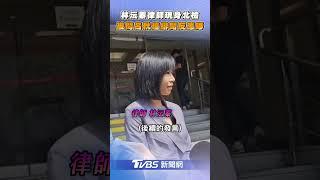 呂秋遠緋聞女主角現身北檢 為作家H打誹謗官司｜TVBS新聞@TVBSNEWS01