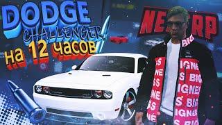 КРУТОЙ DODGE CHALLENGER НА 12 ЧАСОВ ! 30 ДНЕЙ ПОДРЯД В ИГРЕ!  GTA NEXT RP (25 СЕРИЯ )