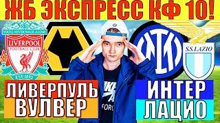 ЭКСПРЕСС КФ 10! ИНТЕР ЛАЦИО ПРОГНОЗ / ЛИВЕРПУЛЬ ВУЛВЕРХЭМПТОН ПРОГНОЗ И СТАВКА НА ФУТБОЛ СЕГОДНЯ