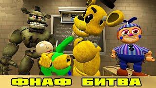 ФНАФ БИТВА В ШКОЛЕ БАЛДИ - АНИМАТРОНИКИ || Garry's Mod FNAF