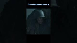 По соображению совести (2016)  Господи молю тебя,дай спасти еще одного… #shorts #edit #фильм #топ