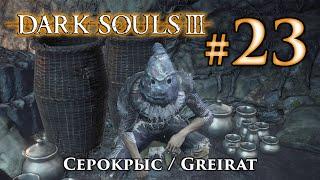 Серокрыс: Dark Souls 3 / Дарк Соулс 3 квест Серокрыса воришки