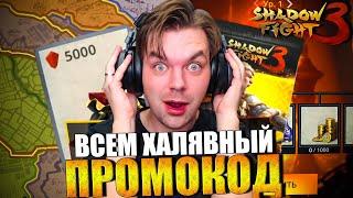  ПРОМОКОД ДЛЯ ВСЕХ И ОБНОВЛЕНИЕ КОТОРОГО Я НЕ ЗАСТАЛ РАНЕЕ | SHADOW FIGHT 3 REMAKE 2024 