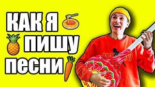 КАК Я ПИШУ СВОИ ПЕСНИ! @itzbabkashow