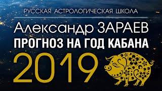 ПРОГНОЗ НА 2019 ГОД КАБАНА от Александра ЗАРАЕВА