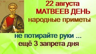 22 августа -ДЕНЬ МАТВЕЯ НЕНАСТНОГО.Приметы и поверья.