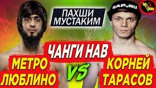 ЧАНГИ НАВ! МЕТРО ЛЮБЛИНО VS КОРНЕЙ ТАРАСОВ ПРЯМОЙ ЭФИР аз кучо тамошо кунем?!