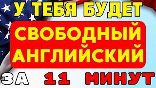 11 Минут — и Ты Говоришь на Английском: Фразы для Повседневной Жизни!