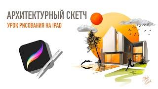 Архитектурный скетч дома І Рисуем с нуля в Procreate