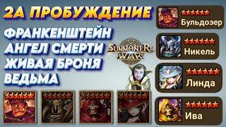 2 Пробуждение - Франк | Ангел Смерти | Живая Броня | Ведьма | Summoners War