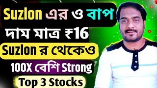 Suzlon এর ও বাপ | দাম:- ₹16 | Suzlon র থেকেও 100X বেশি Strong | 3 Penny Stocks to Buy Now