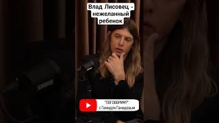 #владиславлисовец #лисовец #ребенок #дети #интервью #поговорим #гамидов