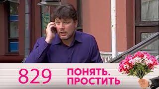 Понять. Простить | Выпуск 829