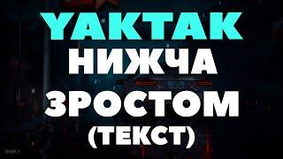 YAKTAK - Нижча зростом (ТЕКСТ) Просто вона була нижче зростом