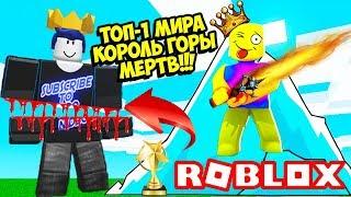 НУБ ЧИТЕР УБИЛ ТОП-1 КОРОЛЯ ГОРЫ В СИМУЛЯТОРЕ ЛАЗЕРНОГО КАЧКА! ROBLOX Saber Simulator