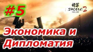 Total War: Shogun 2. #5 Дом  Симадзу. Экономика и Дипломатия. Walkthrough.