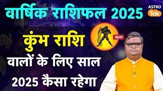 Aquarius Horoscope 2025: कुंभ राशि वालों के लिए साल 2025 कैसा रहेगा  | SJ | Astro Tak