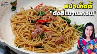 เบื่อข้าวมากินเส้น สปาเก็ตตี้ผัดขี้เมาเบคอน ข้าวกล่องลูกไปโรงเรียน Lunchbox | แม่ต้อม เสน่ห์ล้านนา