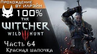 The Witcher 3: Wild Hunt - Часть 64, Красная шапочка