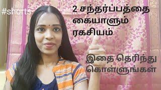 How to handle these 2 situations in life|Secret to stay happy|#shorts|Tharcharbu vazhkai