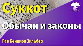 Обычаи и законы Суккот. Рав Бенцион Зильбер