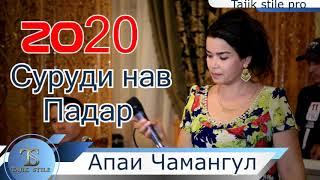 Апаи Чамангул - Суруди Падар  2020 нав