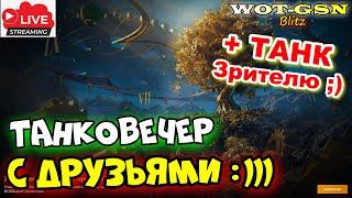  ТАНК Зрителю  Танковечер с Друзьями ;)  WoT Blitz 2024 | WOT-GSN