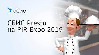 СБИС Presto на PIR Expo   2019