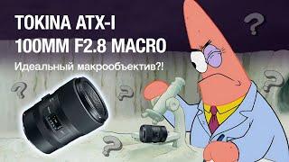 Tokina ATX-I 100mm F2.8 Macro Идеальный макрообъектив?!