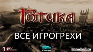 [ИГРОГРЕХИ] Готика/Gothic