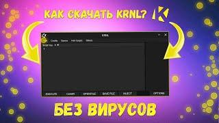 КАК СКАЧАТЬ И ИНЖЕКТИТЬ KRNL БЕЗ ВИРУСОВ?