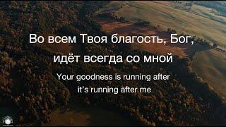 Во всем Твоя благость/Goodness of God-Jenn Johnson/Наталья Доценко/Краеугольный Камень,Новосибирск