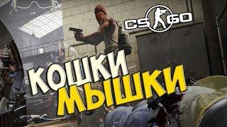 CS:GO (Hide and Seek mod)- КОШКИ-МЫШКИ